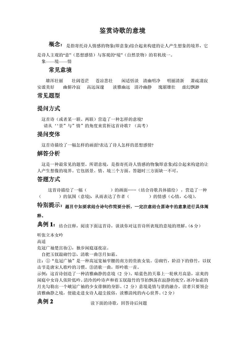 高考语文诗歌鉴赏：鉴赏诗歌的意境 学案01