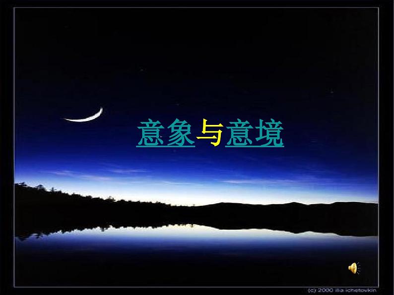 诗歌鉴赏之意象与意境第1页