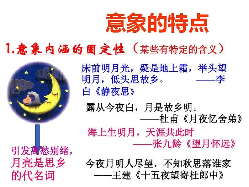 诗歌鉴赏之意象与意境第3页