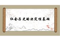 第01课  社会历史的决定性基础（课件）-2020-2021学年高二语文（选择性必修中册）