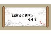 第02課  改造我們的學(xué)習(xí) PPT課件