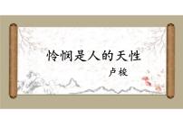 高中语文人教统编版选择性必修 中册4.2 *怜悯是人的天性教学演示课件ppt