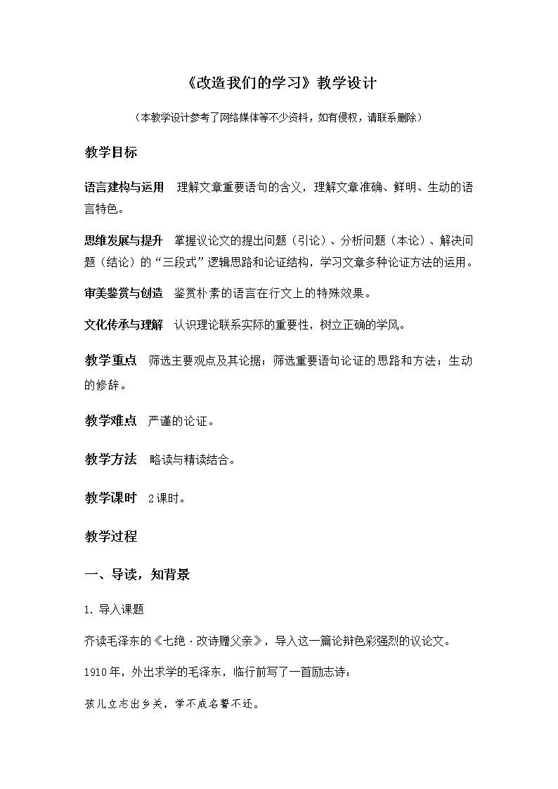 1.2.1《改造我们的学习》教学设计01