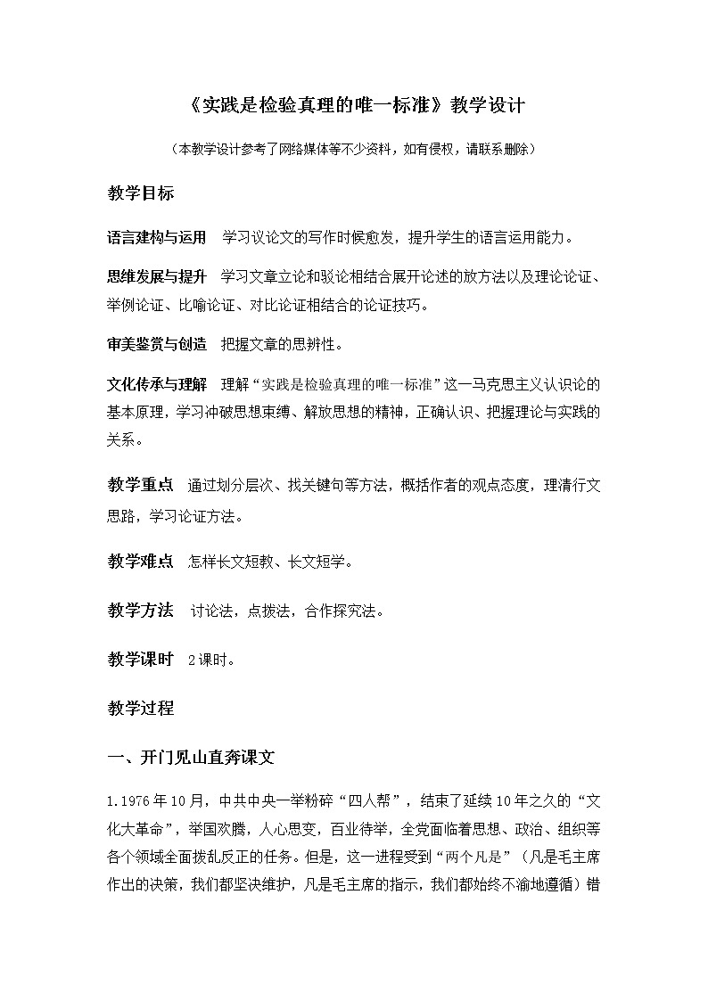 1.3《实践是检验真理的唯一标准》教学设计01