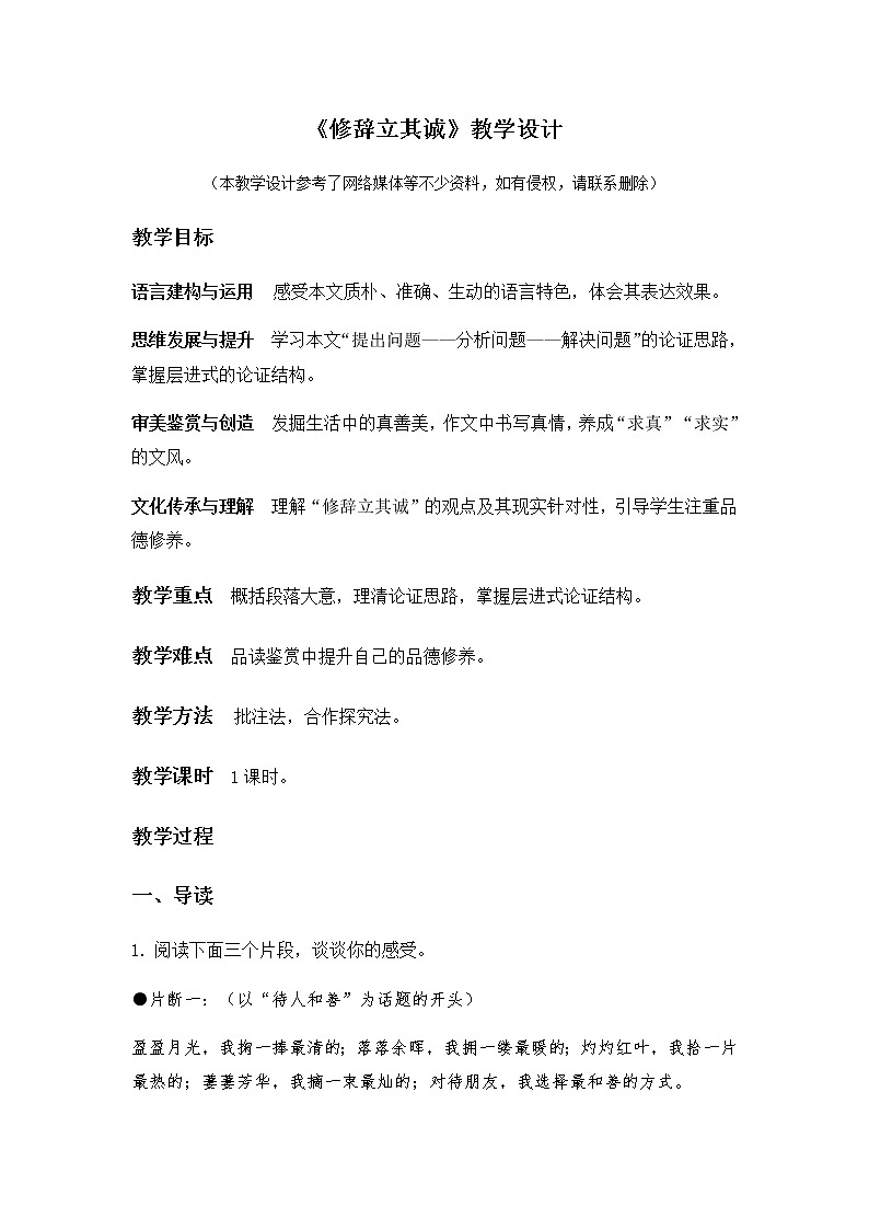 1.4.1《修辞立其诚》教学设计01