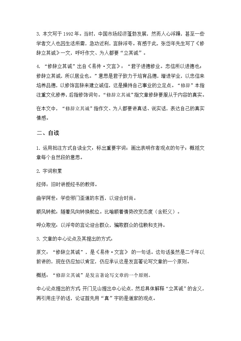1.4.1《修辞立其诚》教学设计03