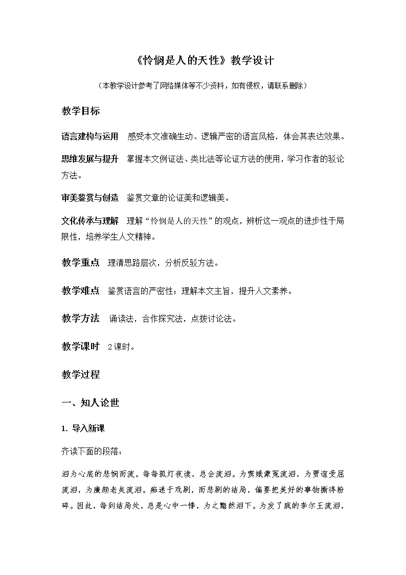 1.4.2《怜悯是人的天性》教学设计01