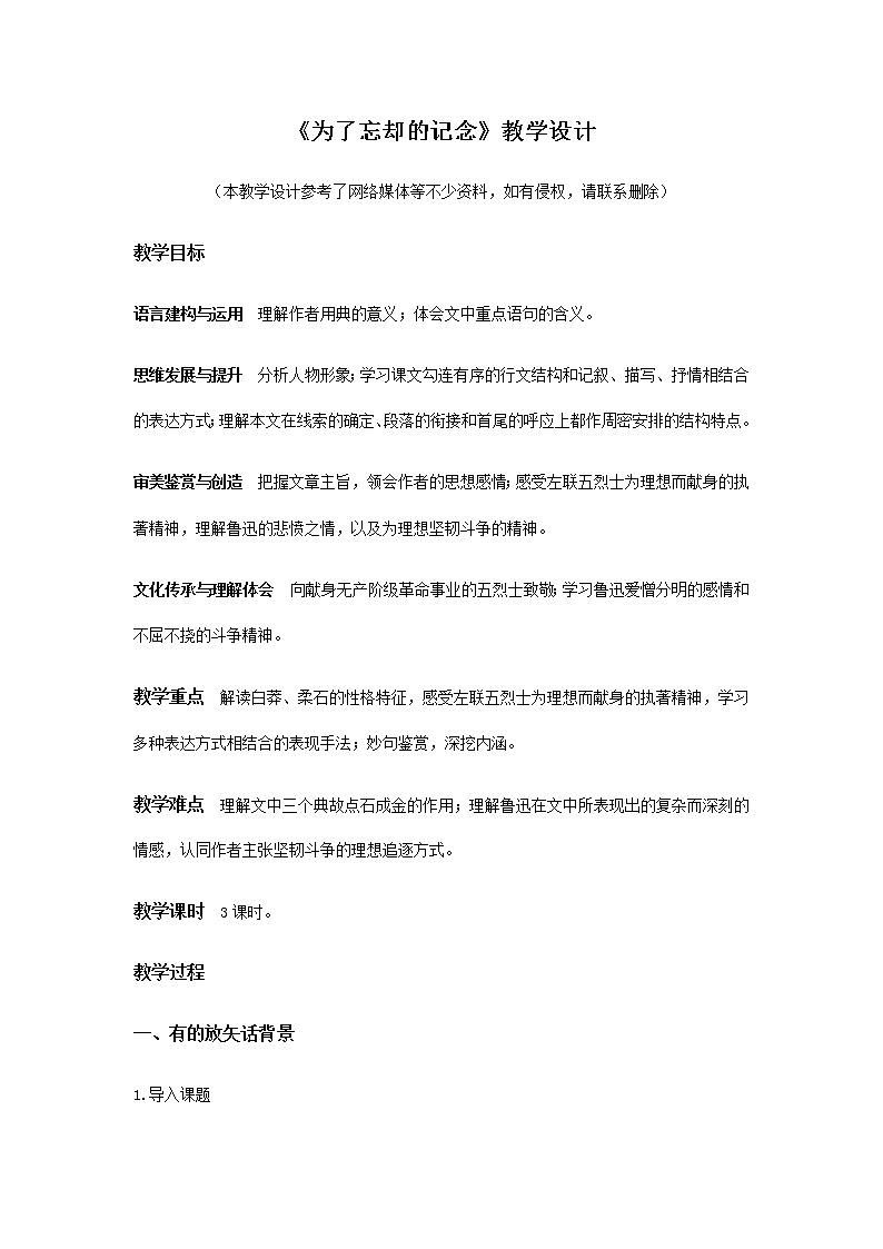 2.6.2《为了忘却的记念》教学设计01