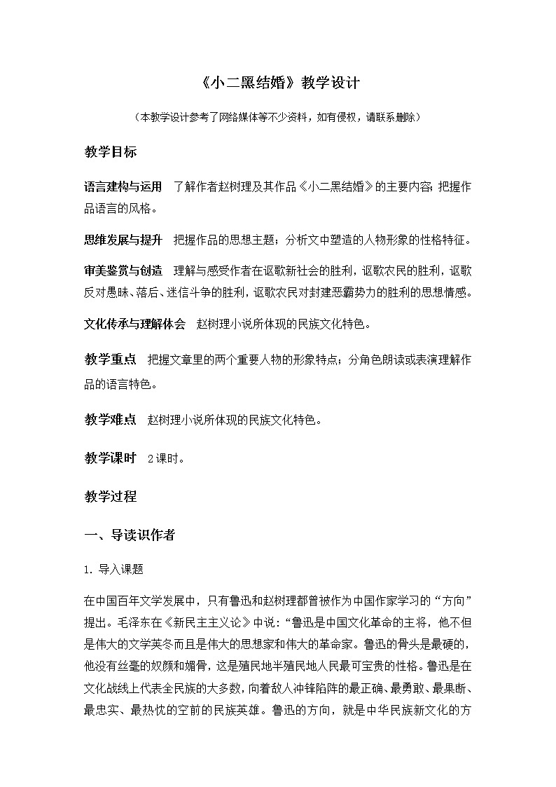 2.8.2《小二黑结婚》教学设计01