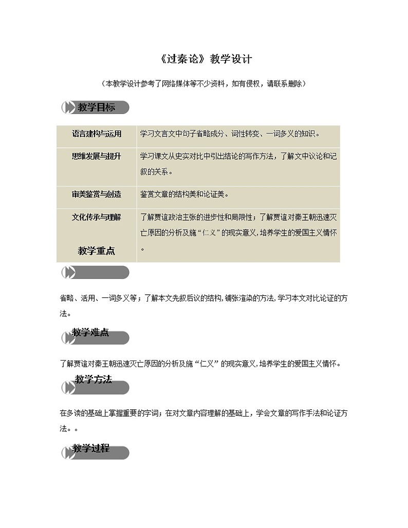 3.11.1《过秦论》教学设计01