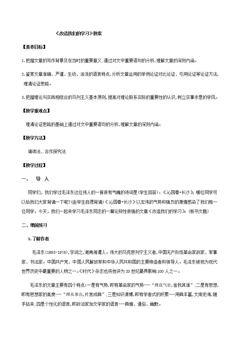 第02课  改造我们的学习 教案 - 2020-2021学年高二语文（选择性必修中册）01