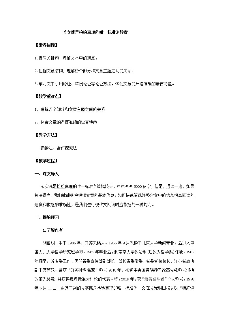 第03课  实践是检验真理的唯一标准 教案 - 2020-2021学年高二语文（选择性必修中册）01