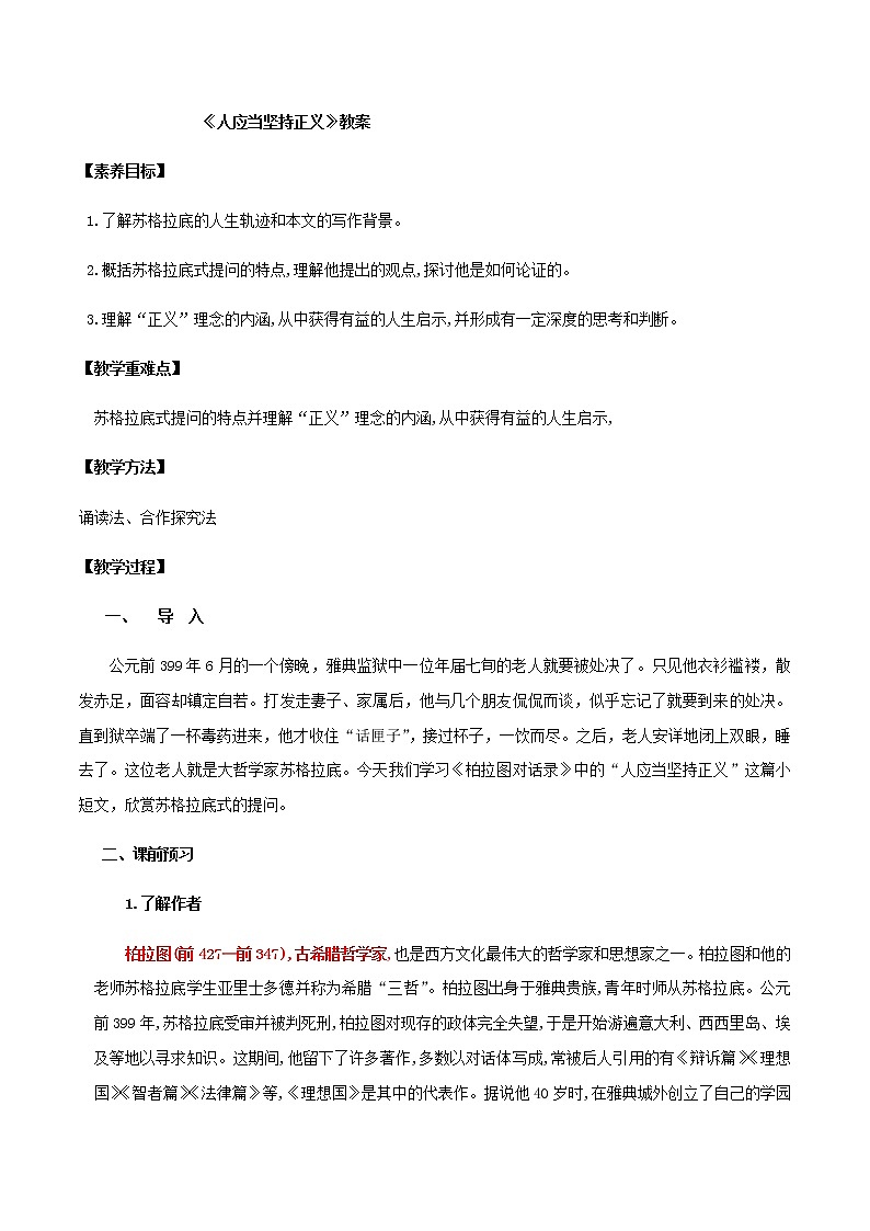 第05课  人应当坚持正义 教案 - 2020-2021学年高二语文（选择性必修中册）01