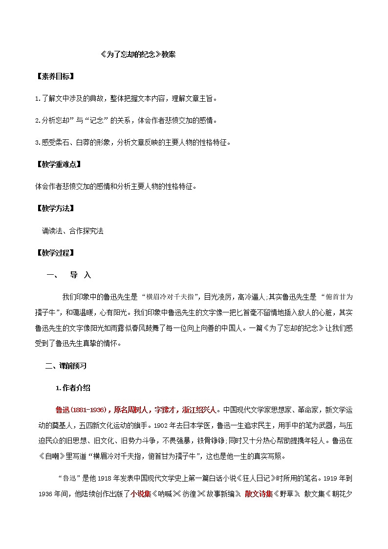 第06课  为了忘却的纪念（教案）-2020-2021学年高二语文随堂教学案（选择性必修中册）01