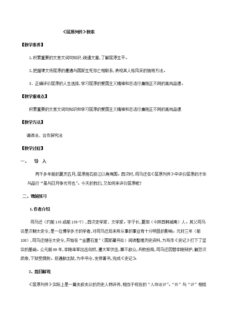 第09课  屈原列传（教案）-2020-2021学年高二语文随堂教学案（选择性必修中册）(1)01