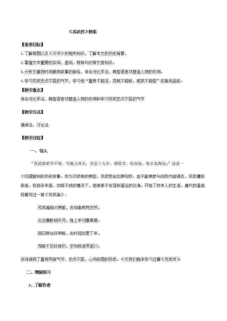 第10课  苏武传（教案）-2020-2021学年高二语文随堂教学案（选择性必修中册）(1)01