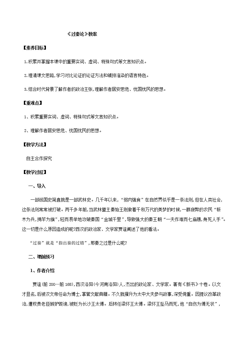 第11课  过秦论（教案）-2020-2021学年高二语文随堂教学案（选择性必修中册）(1)01