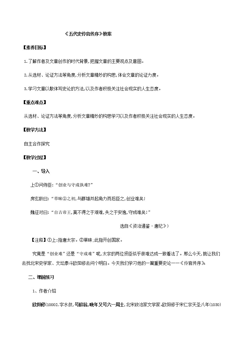 第11课  五代史伶官传序 教案 - 2020-2021学年高二语文（选择性必修中册）01