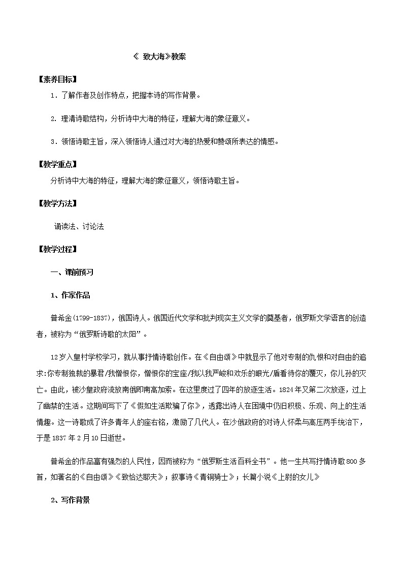 4.13.2*《 致大海》教学设计01