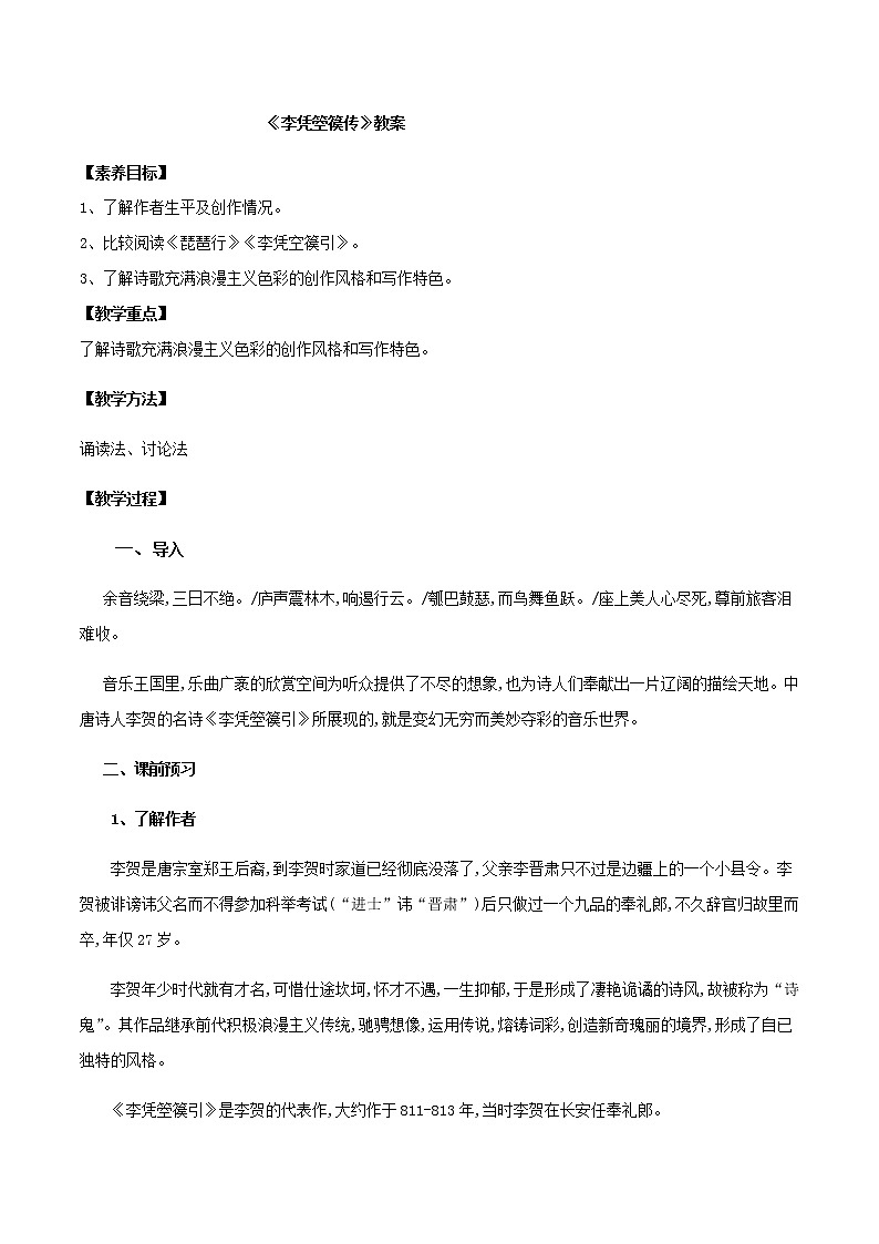《李凭箜篌引》教学设计01