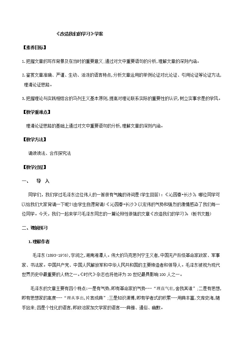 第02课  改造我们的学习（学案）-2020-2021学年高二语文随堂教学案（选择性必修中册）01