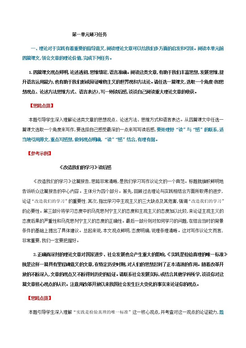 第一单元研习任务-2020-2021学年高二语文随堂教学案（选择性必修中册）01