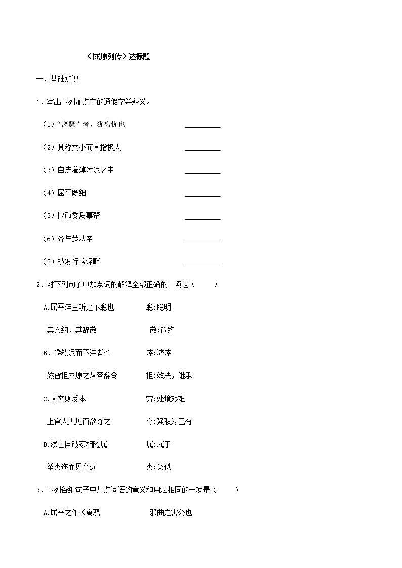 第09课  屈原列传（课堂检测）-2020-2021学年高二语文随堂教学案（选择性必修中册）01