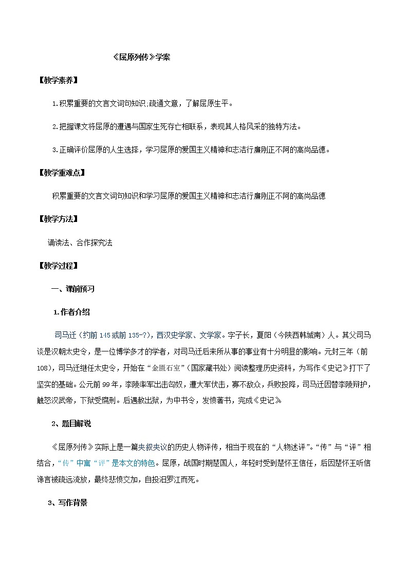 第09课  屈原列传（学案）-2020-2021学年高二语文随堂教学案（选择性必修中册）01