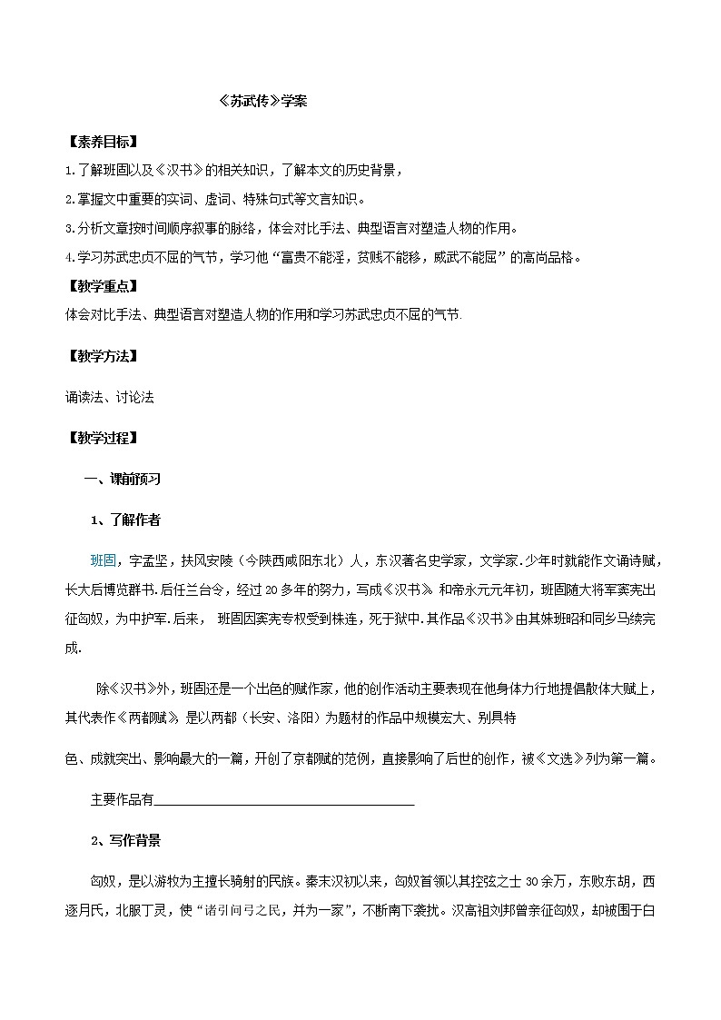 第10课  苏武传（学案）-2020-2021学年高二语文随堂教学案（选择性必修中册）01