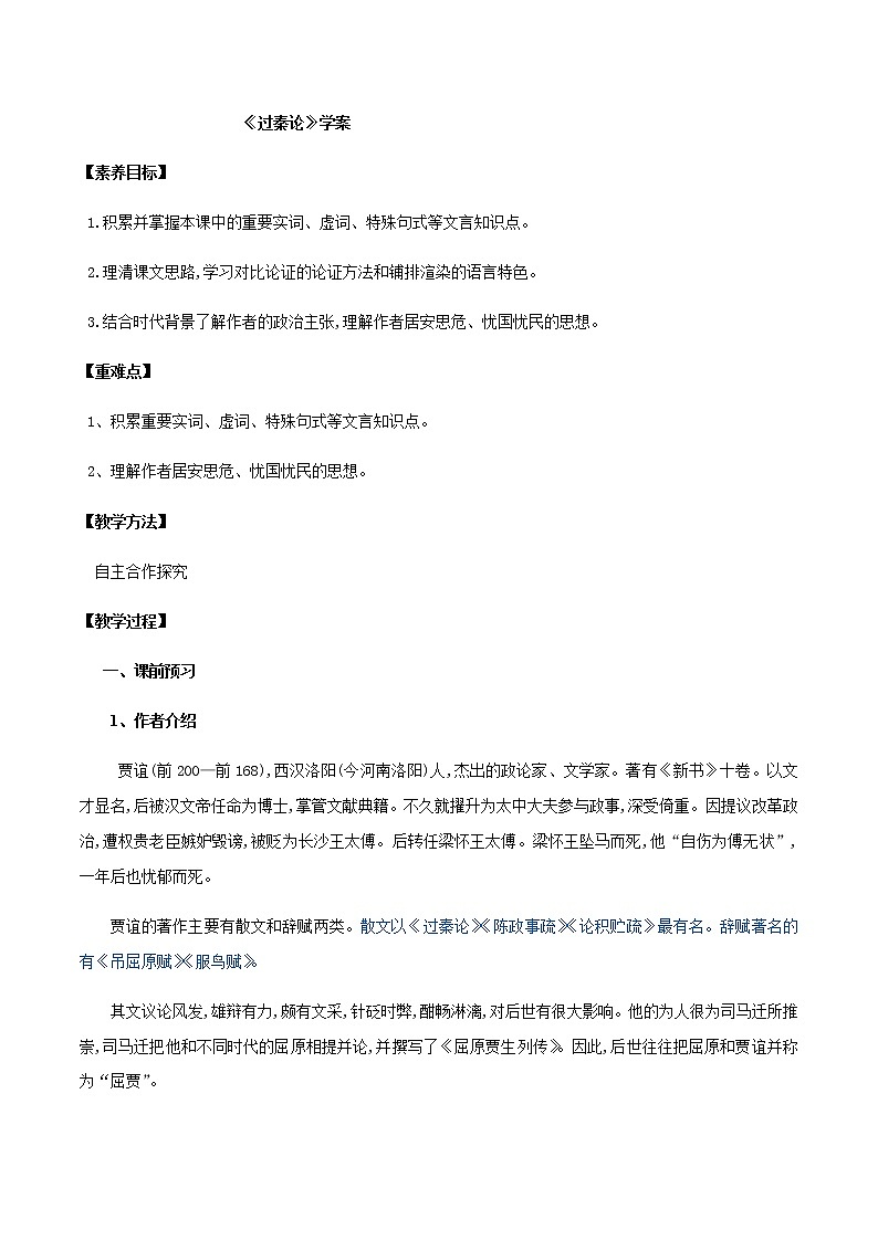 第11课  过秦论（学案）-2020-2021学年高二语文随堂教学案（选择性必修中册）01