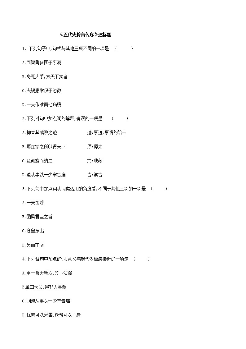 第11课  五代史伶官传序（课堂检测）-2020-2021学年高二语文随堂教学案（选择性必修中册）01