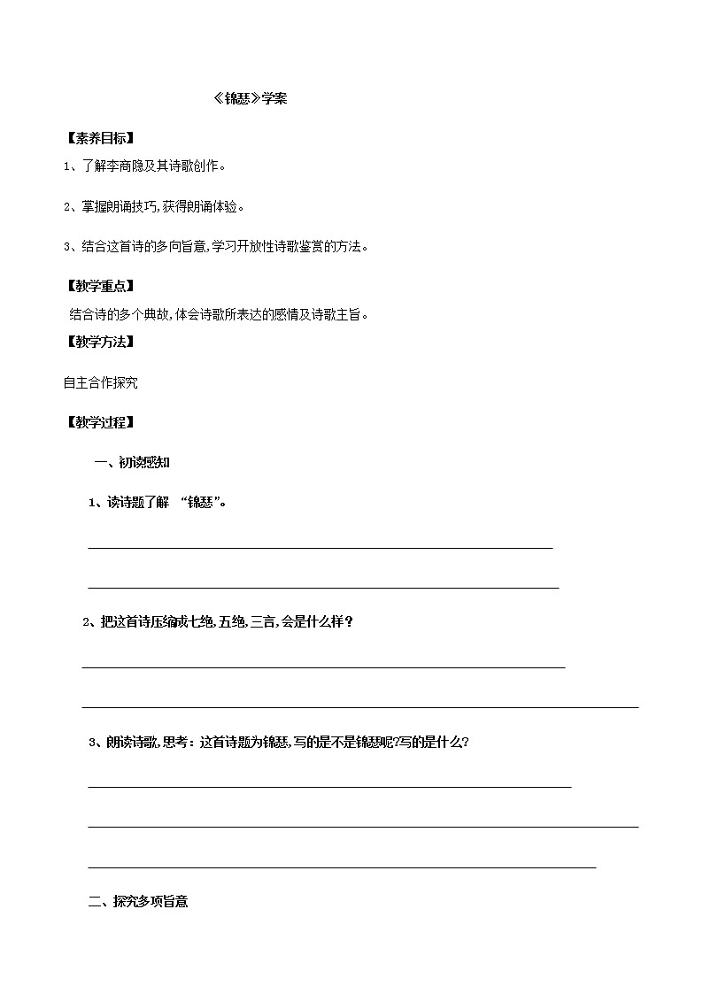 古诗词诵读  锦瑟（学案）-2020-2021学年高二语文随堂教学案（选择性必修中册）01