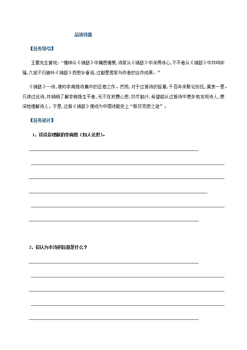 古诗词诵读  锦瑟（学案）-2020-2021学年高二语文随堂教学案（选择性必修中册）02