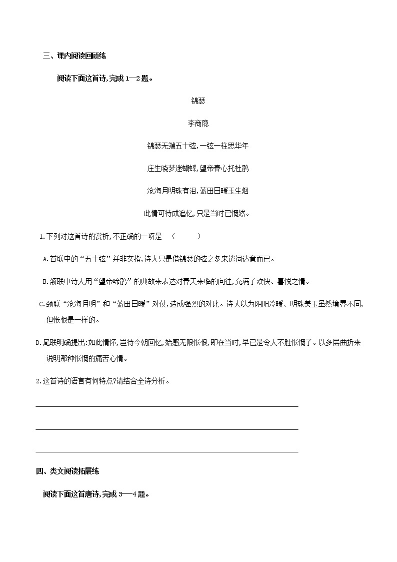古诗词诵读  锦瑟（学案）-2020-2021学年高二语文随堂教学案（选择性必修中册）03