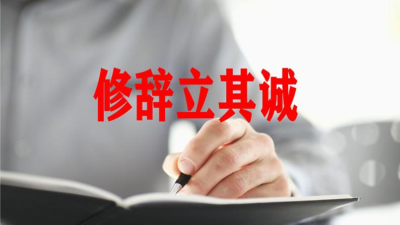 《修辞立其诚》PPT课件_统编新版高中语文选择性必修中册【特级教师同步教学课堂】01