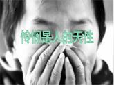《憐憫是人的天性》PPT課件_統(tǒng)編新版高中語(yǔ)文選擇性必修中冊(cè)【特級(jí)教師同步教學(xué)課堂】
