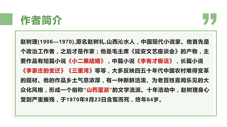 《小二黑结婚》PPT课件_统编新版高中语文选择性必修中册【特级教师同步教学课堂】06