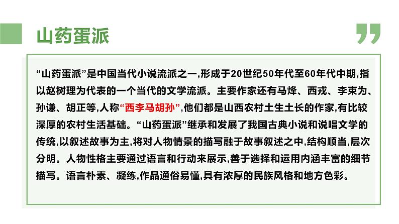 《小二黑结婚》PPT课件_统编新版高中语文选择性必修中册【特级教师同步教学课堂】07