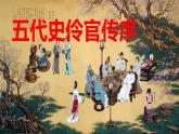 《五代史伶官傳序》PPT課件_統(tǒng)編新版高中語文選擇性必修中冊【特級教師同步教學(xué)課堂】