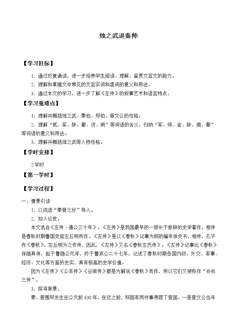 2《烛之武退秦师》学案01