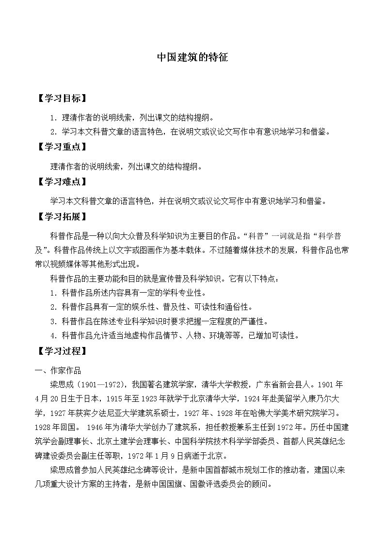 8《中国建筑的特征》学案01