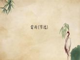 统编版高中语文必修下册：5《雷雨(节选)》PPT课件