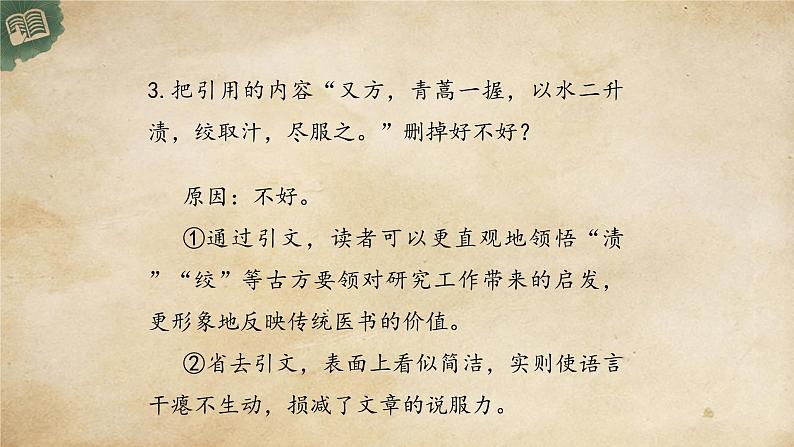 7.1《青蒿素：人类征服疾病的一小步》PPT课件第8页