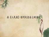 统编版高中语文必修下册：10.1《在《人民报》创刊纪念会上的演说》PPT课件