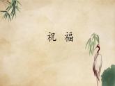 统编版高中语文必修下册：12《祝福》PPT课件