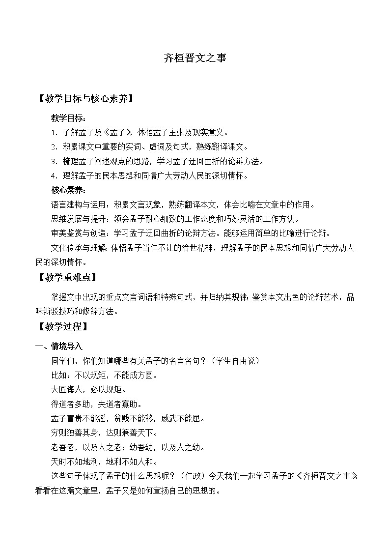 1.2《齐桓晋文之事》教案第1页