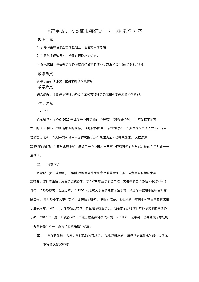 7.1《青蒿素：人类征服疾病的一小步》教案_高中语文必修下册01