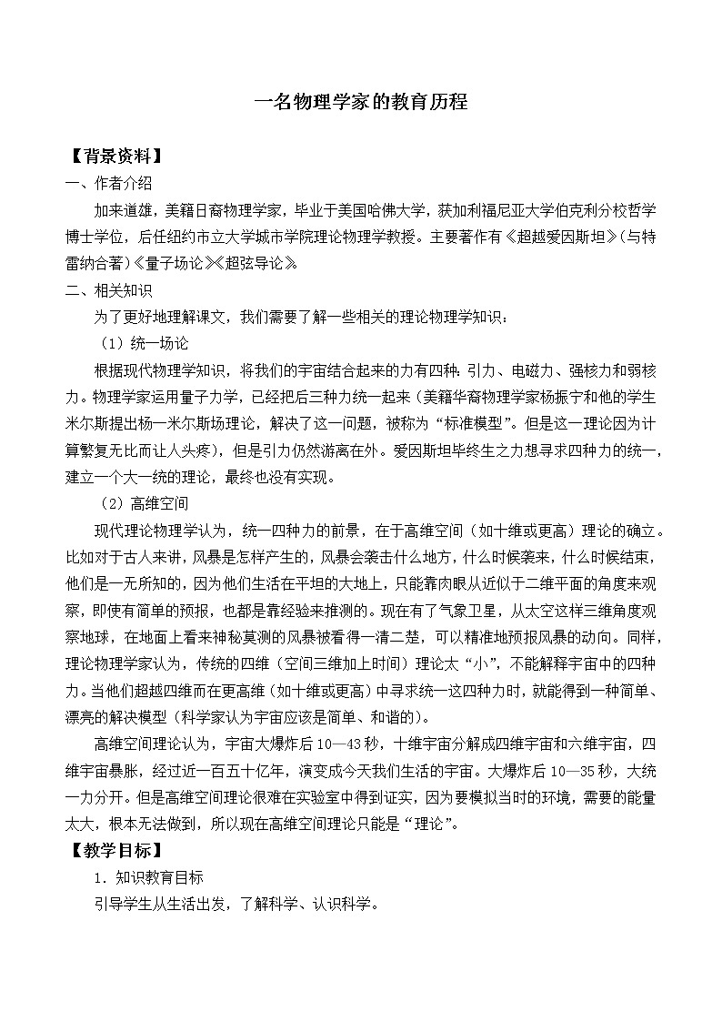 7.2《一名物理学家的教育历程》教案_高中语文必修下册01