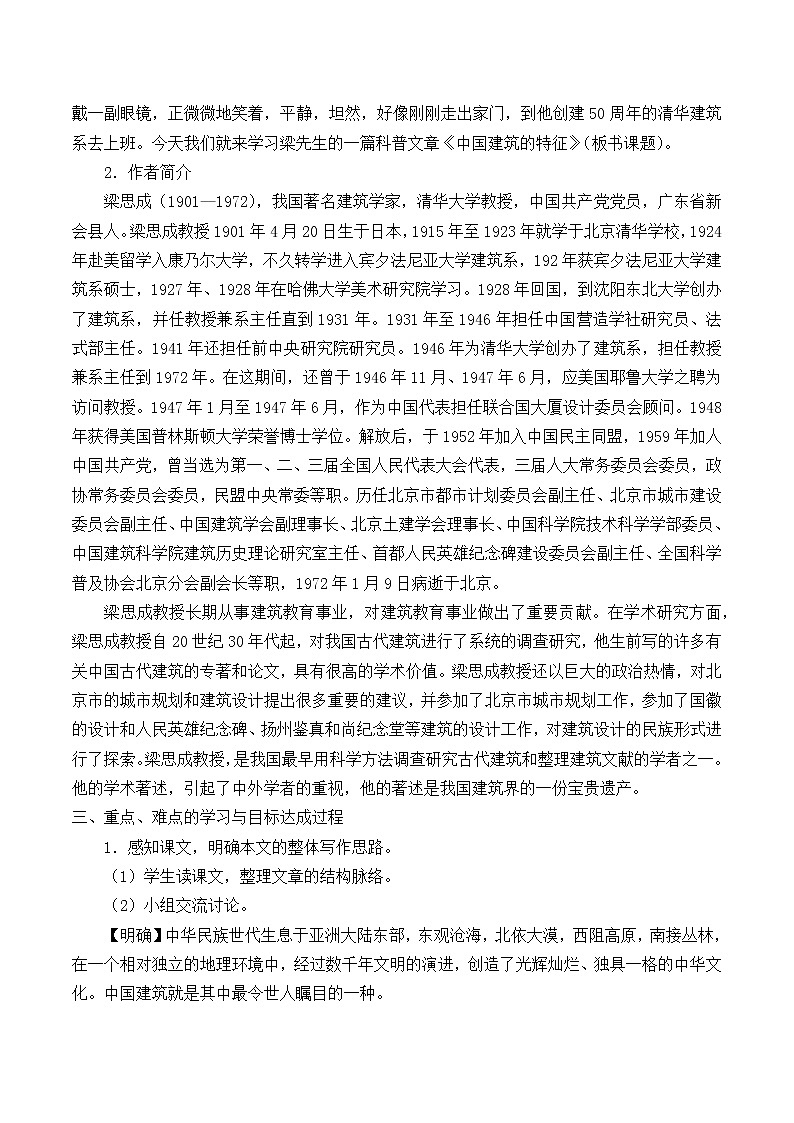 8《中国建筑的特征》教案_高中语文必修下册02