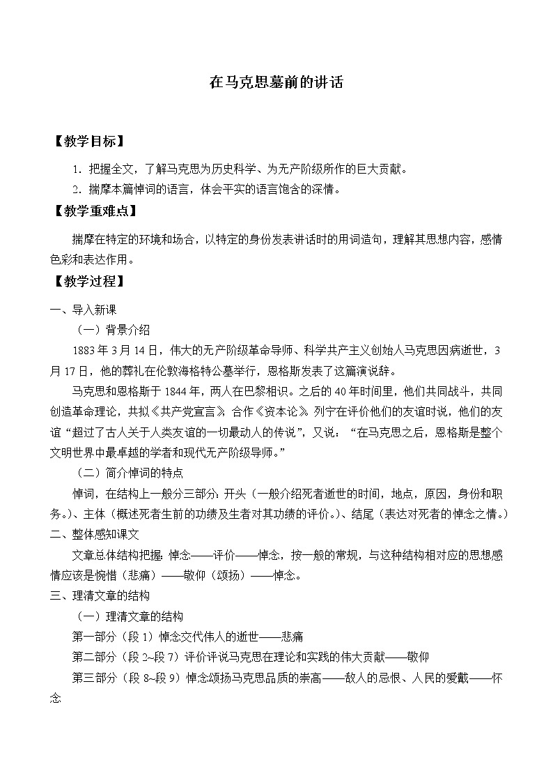 10.2《在马克思墓前的讲话》教案_高中语文必修下册01